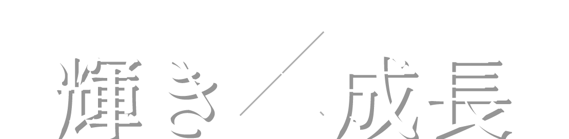 Glow×Grow［輝き　成長］
